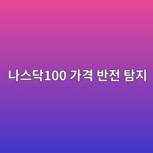 뉴스감성과 딥러닝을 활용한 나스닥100 가격 반전탐지 9 eb8298ec8aa4eb8ba5100 eab080eab2a9 ebb098eca084 ed8390eca780 1788178807