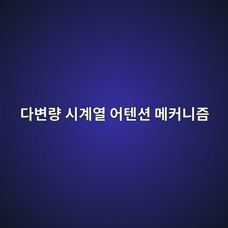 다변량 시계열 어텐션 메커니즘을 이용한 미국 기술주 지수 단기 변동성 예측 모형 6 eb8ba4ebb380eb9f89 ec8b9ceab384ec97b4 ec96b4ed8590ec8598 eba994ecbba4eb8b88eca698 1787818204