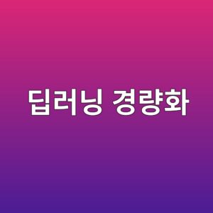 모델 크기만 줄이면 빨라질까? 딥러닝 경량화와 실제 추론 지연시간 측정법 11 eb94a5eb9faceb8b9d eab2bdeb9f89ed9994 1787817824