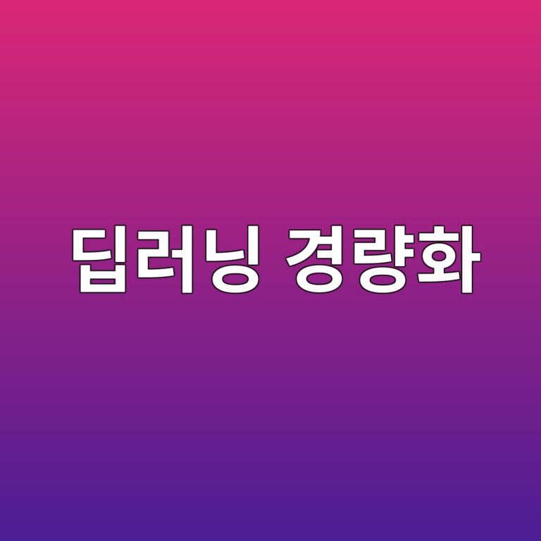 모델 크기만 줄이면 빨라질까? 딥러닝 경량화와 실제 추론 지연시간 측정법 8 eb94a5eb9faceb8b9d eab2bdeb9f89ed9994 1787817824