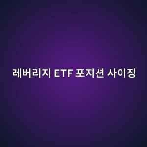 켈리 공식 모델을 활용한 레버리지 ETF 포지션 사이징 규칙 12 eba088ebb284eba6aceca780 etf ed8faceca780ec8598 ec82acec9db4eca795 1787817388