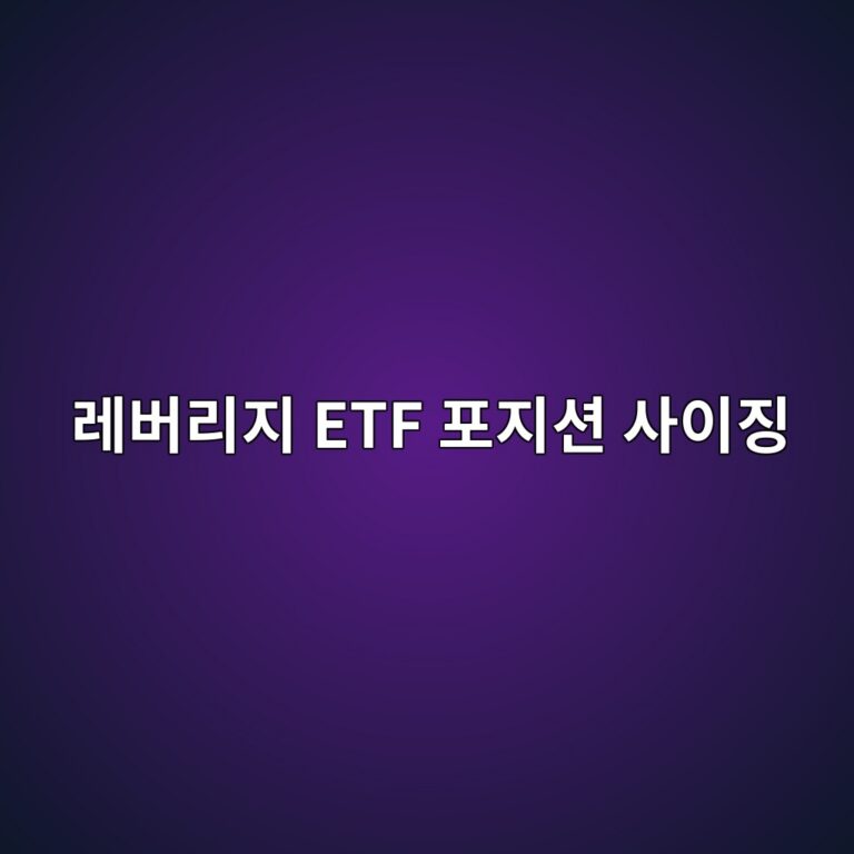 켈리 공식 모델을 활용한 레버리지 ETF 포지션 사이징 규칙 9 eba088ebb284eba6aceca780 etf ed8faceca780ec8598 ec82acec9db4eca795 1787817388