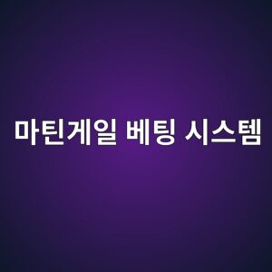 마틴게일 베팅 시스템의 파산 확률 수학적 증명과 변형 모델 적용 6 eba788ed8bb4eab28cec9dbc ebb2a0ed8c85 ec8b9cec8aa4ed859c 1787818702