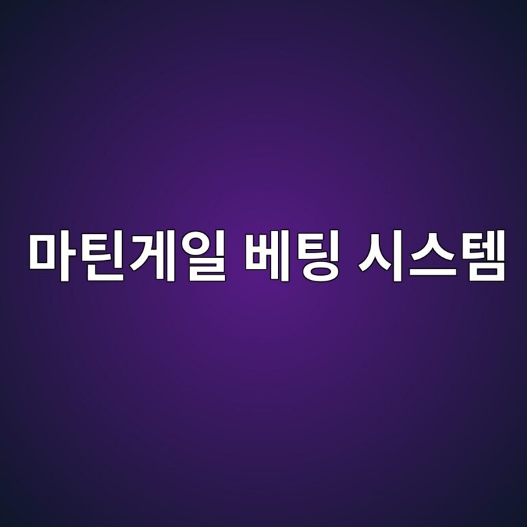 마틴게일 베팅 시스템의 파산 확률 수학적 증명과 변형 모델 적용 3 eba788ed8bb4eab28cec9dbc ebb2a0ed8c85 ec8b9cec8aa4ed859c 1787818702