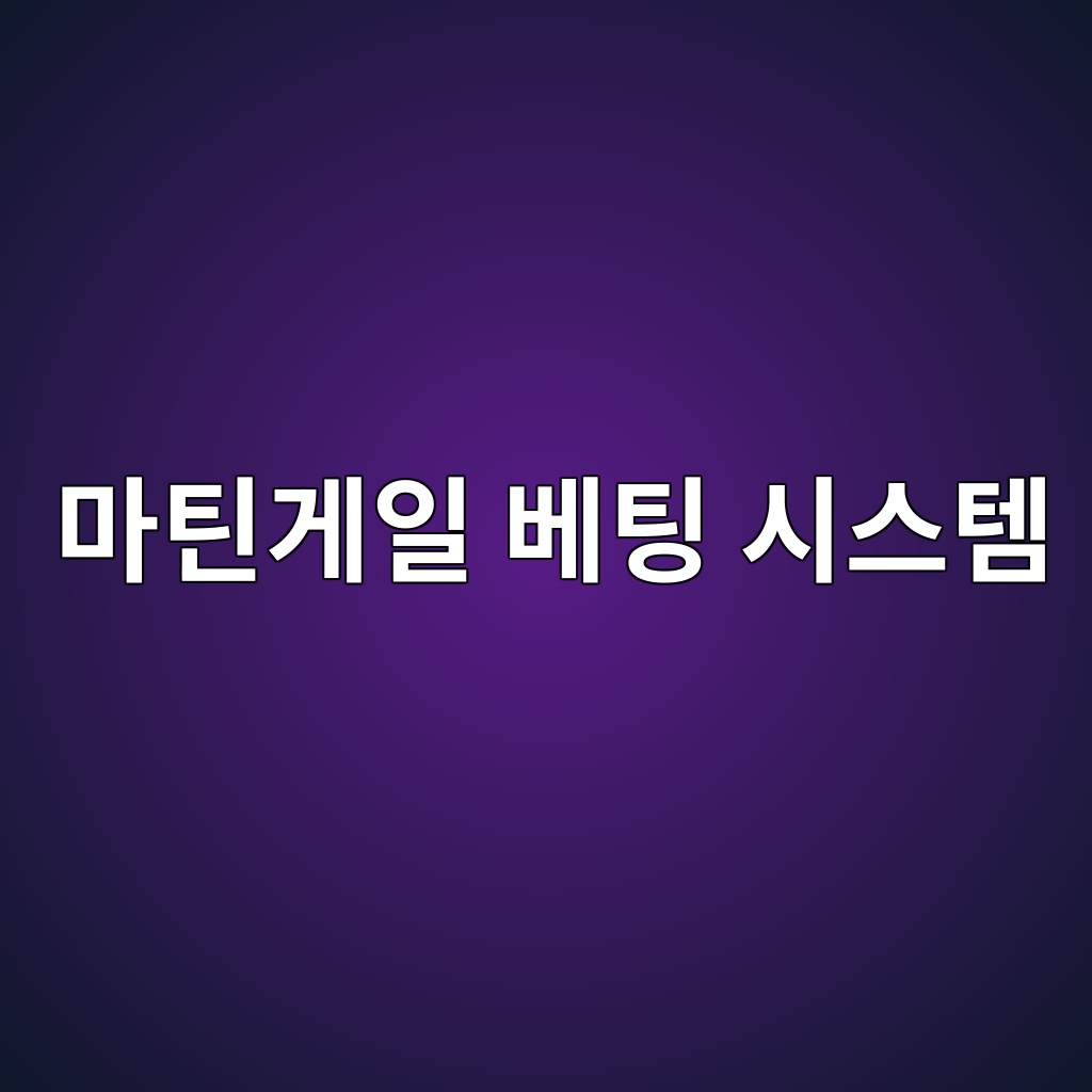 마틴게일 베팅 시스템의 파산 확률 수학적 증명과 변형 모델 적용 1 eba788ed8bb4eab28cec9dbc ebb2a0ed8c85 ec8b9cec8aa4ed859c 1787818702