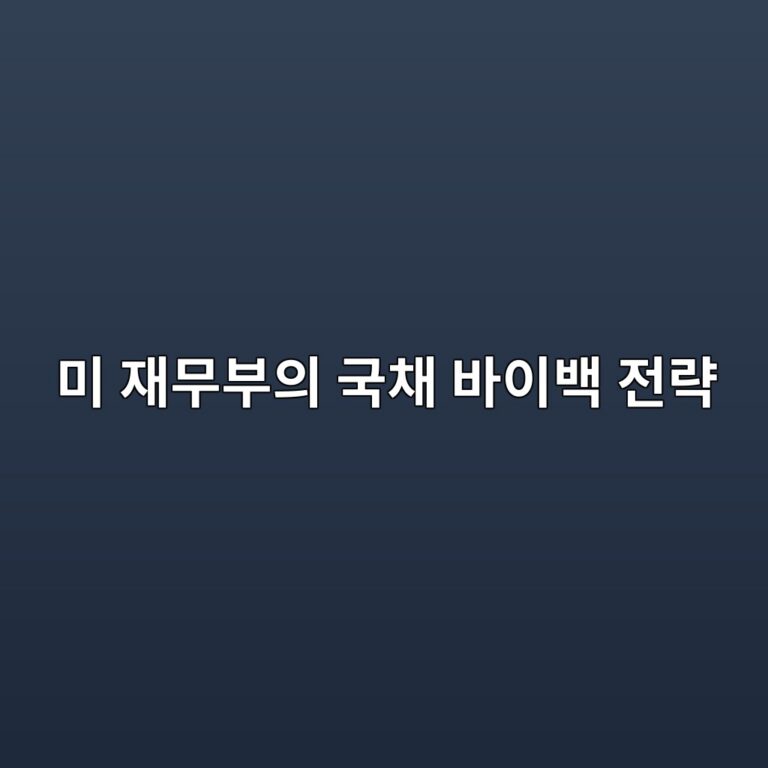 미 재무부의 국채 바이백 전략, 유동성 구원투수인가 시한폭탄 돌려막기인가? 11 ebafb8 ec9eacebacb4ebb680ec9d98 eab5adecb184 ebb094ec9db4ebb0b1 eca084eb9eb5 1787815389