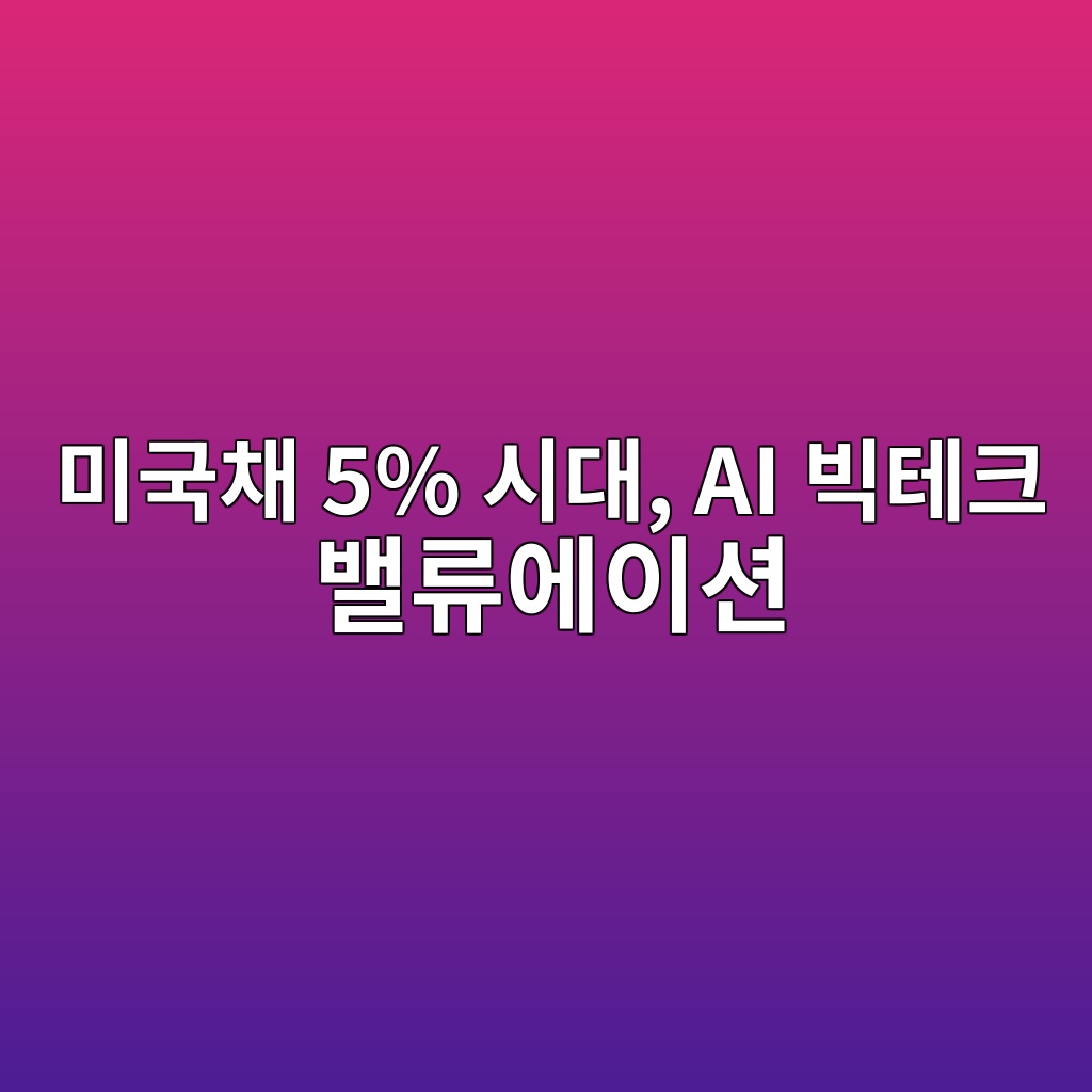 미국채 5% 시대, AI 빅테크 밸류에이션은 과거의 주식-채권 공식을 깰 수 있을까? 1 ebafb8eab5adecb184 5 ec8b9ceb8c80 ai ebb985ed858ced81ac ebb0b8eba598ec9790ec9db4ec8598 1787814385