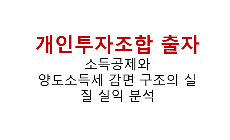 개인투자조합 출자 소득공제와 양도소득세 감면 구조의 실질 실익 분석 2 개인투자조합 출자 소득공제와
양도소득세 감면 구조의 실질 실익 분석