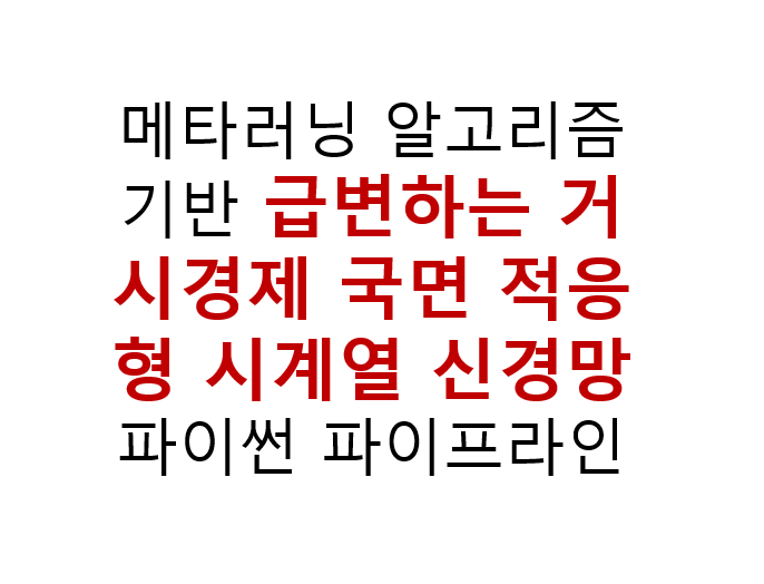 메타러닝 알고리즘 기반 급변하는 거시경제 국면 적응형 시계열 신경망 파이썬 파이프라인 2 메타러닝 알고리즘 기반 급변하는 거시경제 국면 적응형 시계열 신경망 파이썬 파이프라인