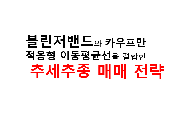 볼린저밴드와 카우프만 적응형 이동평균선을 결합한 추세추종 매매 전략 2 볼린저밴드와 카우프만
적응형 이동평균선을 결합한
추세추종 매매 전략