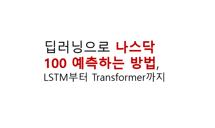 딥러닝으로 나스닥100 예측하는 방법, LSTM부터 Transformer까지 3 딥러닝으로 나스닥100 예측하는 방법, LSTM부터 Transformer까지