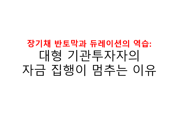 장기채 반토막과 듀레이션의 역습: 대형 기관투자자의 자금 집행이 멈추는 이유 3 image 2
