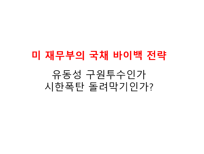 미 재무부의 국채 바이백 전략, 유동성 구원투수인가 시한폭탄 돌려막기인가? 3 미 재무부의 국채 바이백 전략 유동성 구원투수인가 시한폭탄 돌려막기인가?