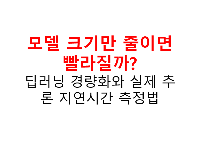 모델 크기만 줄이면 빨라질까? 딥러닝 경량화와 실제 추론 지연시간 측정법 2 모델 크기만 줄이면
빨라질까?
딥러닝 경량화와 실제 추론 지연시간 측정법