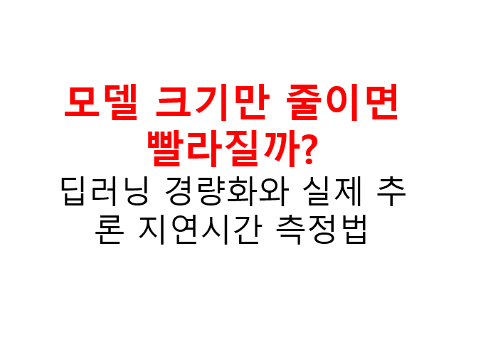 모델 크기만 줄이면 빨라질까? 딥러닝 경량화와 실제 추론 지연시간 측정법 3 모델 크기만 줄이면
빨라질까?
딥러닝 경량화와 실제 추론 지연시간 측정법