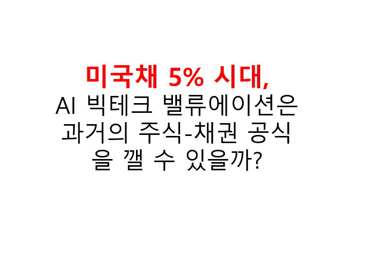 미국채 5% 시대, AI 빅테크 밸류에이션은 과거의 주식-채권 공식을 깰 수 있을까? 2 image