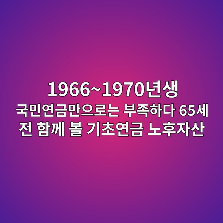 1966~1970년생 국민연금만으로는 부족하다 65세 전 함께 볼 기초연금 노후자산 9 19661970eb8584ec839d eab5adebafbcec97b0eab888eba78cec9cbceba19ceb8a94 ebb680eca1b1ed9598eb8ba4 65ec84b8 eca084 ed95a8eabb98 ebb3bc eab8b0 1789413401