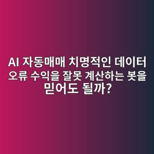 AI 자동매매 치명적인 데이터 오류 수익을 잘못 계산하는 봇을 믿어도 될까? 5 ai ec9e90eb8f99eba7a4eba7a4 ecb998ebaa85eca081ec9db8 eb8db0ec9db4ed84b0 ec98a4eba598 ec8898ec9db5ec9d84 ec9e98ebaabb eab384ec82b0ed9598 1789597611