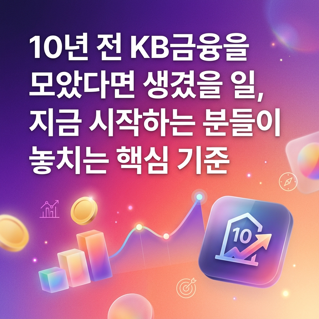 ai thumbnail gradient 10년 전 KB금융을 모았다면 생겼을 일 지금 시작하는 분들이 놓치는 핵심 기준 1790149218
