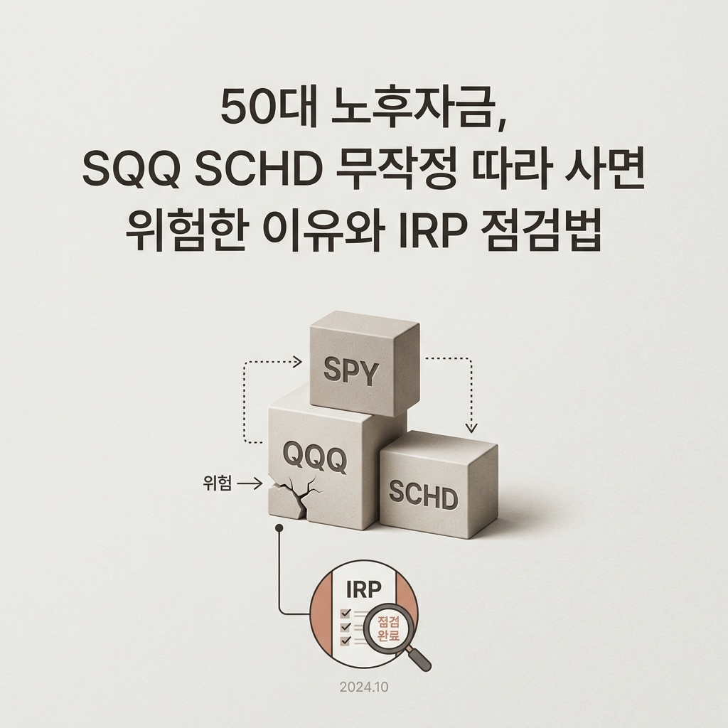 ai thumbnail minimal 50대 노후자금 SPY QQQ SCHD 무작정 따라 사면 위험한 이유와 IRP 점검법 1789894825