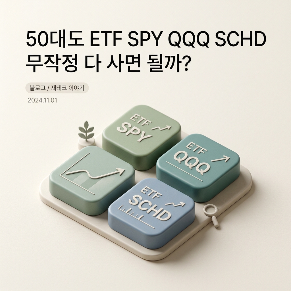 ai thumbnail minimal 50대도 ETF SPY QQQ SCHD 무작정 다 사면 될까 1789893428
