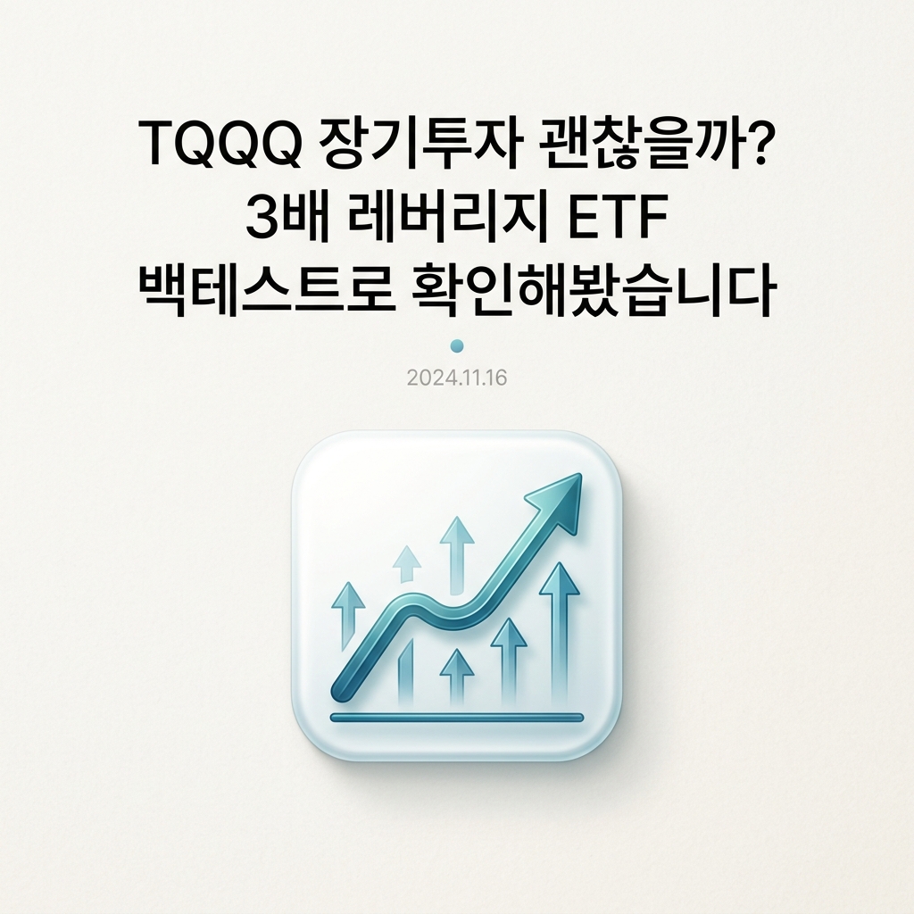 ai thumbnail minimal TQQQ 장기투자 괜찮을까 3배 레버리지 ETF 백테스트로 확인해봤습니다 1790126273