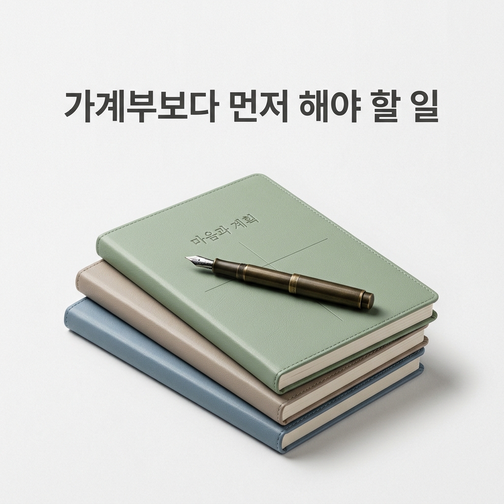 ai thumbnail minimal 가계부보다 먼저 해야 할 일 1789700840