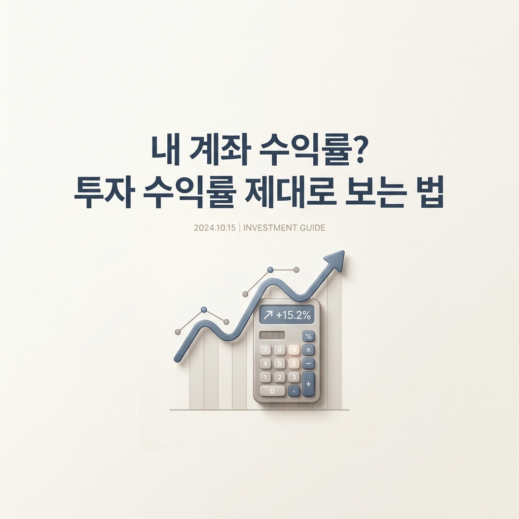 ai thumbnail minimal 내 계좌 수익률 투자 수익률 제대로 보는 법 1789698484