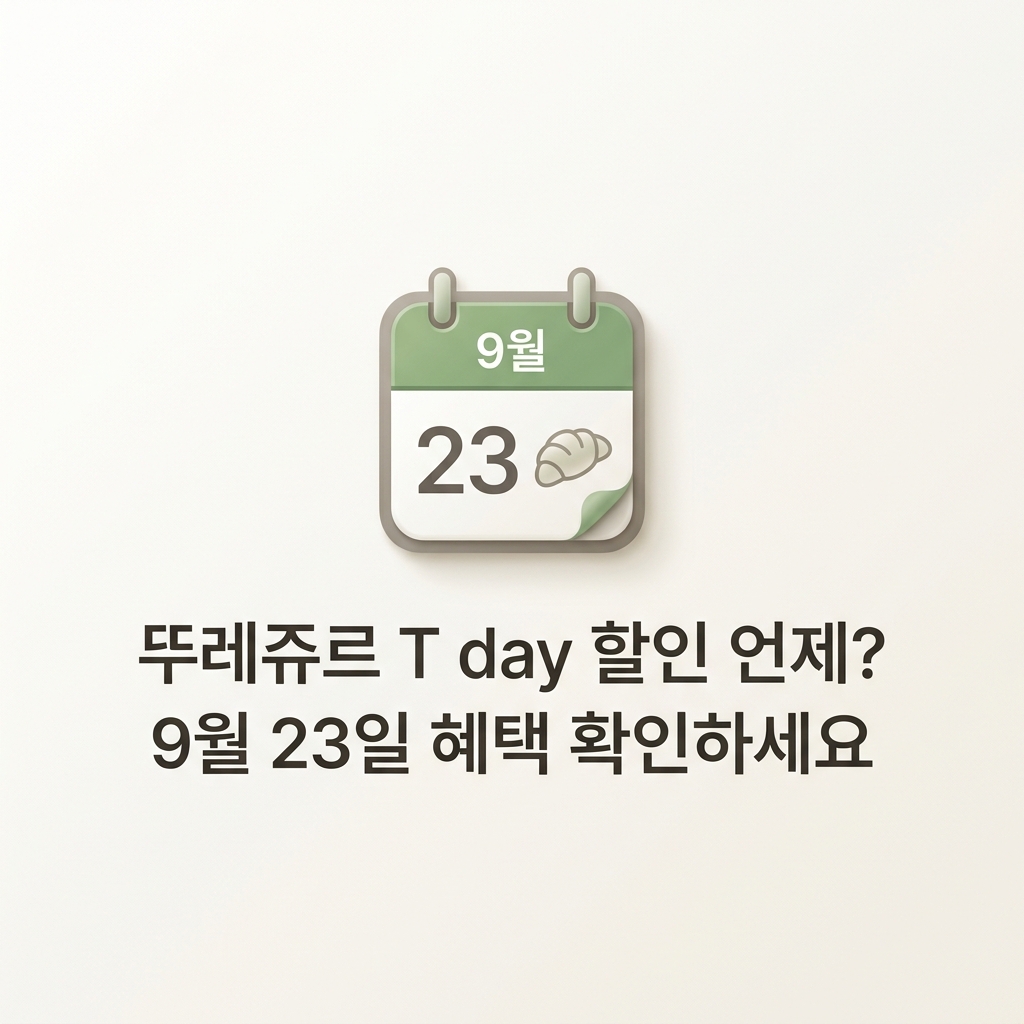 ai thumbnail minimal 뚜레쥬르 T day 할인 언제 9월 23일 혜택 확인하세요 1789827764