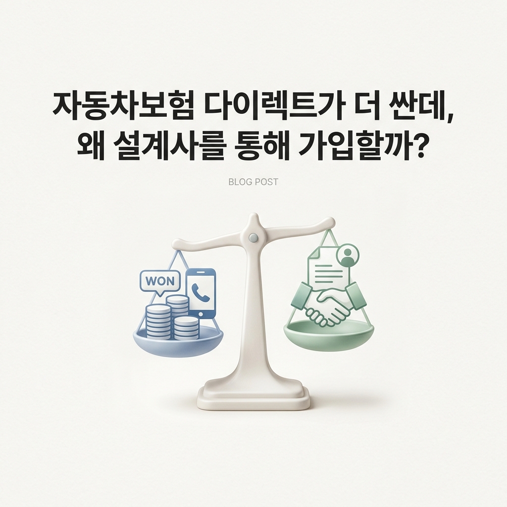 ai thumbnail minimal 자동차보험 다이렉트가 더 싼데 왜 설계사를 통해 가입할까 1790250664