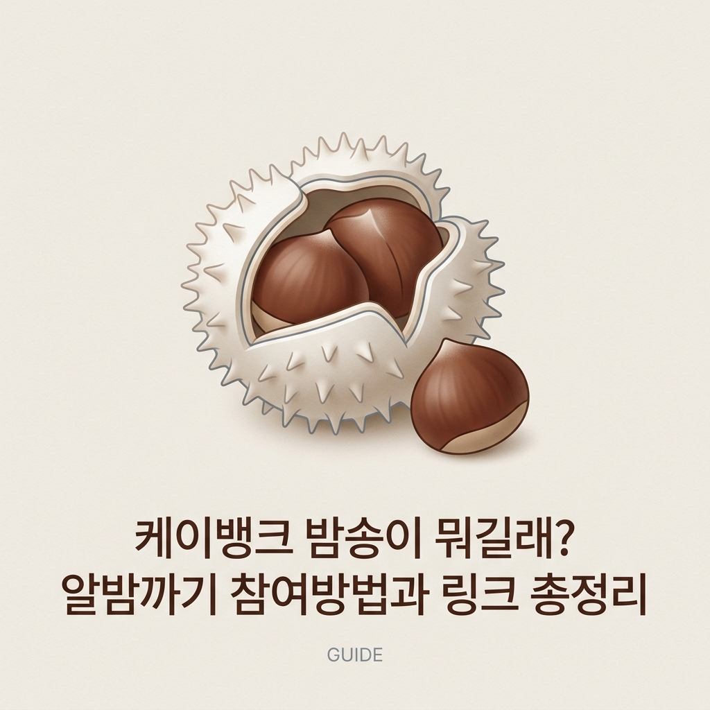ai thumbnail minimal 케이뱅크 밤송이 뭐길래 알밤까기 참여방법과 링크 총정리 1789907063