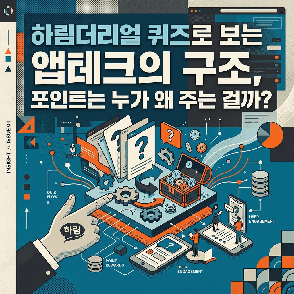 ai thumbnail poster 하림더리얼 퀴즈로 보는 앱테크의 구조 포인트는 누가 왜 주는 걸까 1789980932