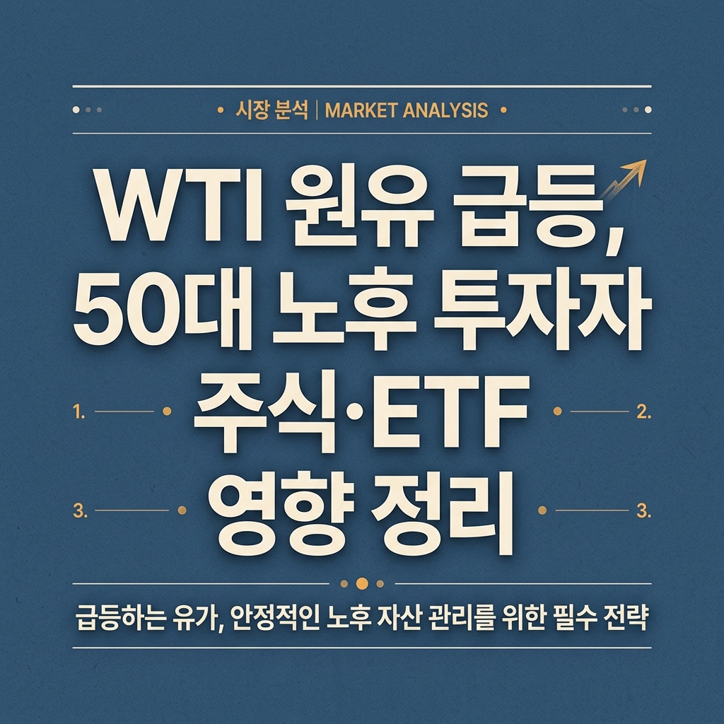 ai thumbnail typography WTI 원유 급등 50대 노후 투자자 주식·ETF 영향 정리 1789601246