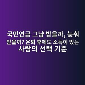 국민연금 그냥 받을까, 늦춰 받을까? 은퇴 후에도 소득이 있는 사람의 선택 기준 5 eab5adebafbcec97b0eab888 eab7b8eb83a5 ebb09bec9d84eab98c eb8aa6ecb6b0 ebb09bec9d84eab98c ec9d80ed87b4 ed9b84ec9790eb8f84 ec868ceb939d 1789341388