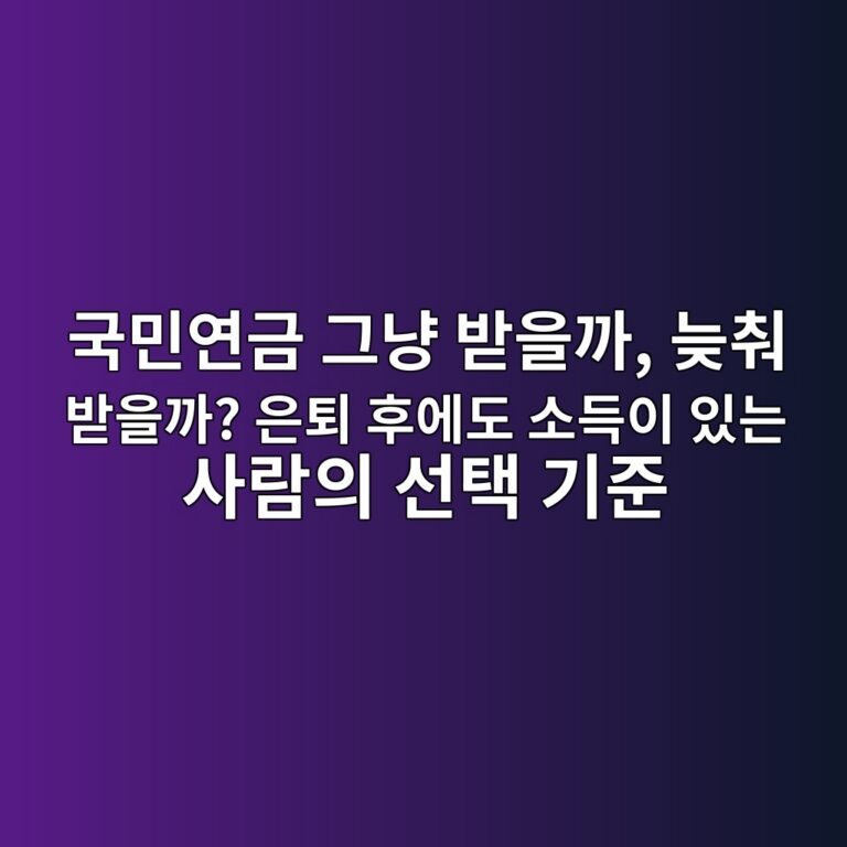 국민연금 그냥 받을까, 늦춰 받을까? 은퇴 후에도 소득이 있는 사람의 선택 기준 3 eab5adebafbcec97b0eab888 eab7b8eb83a5 ebb09bec9d84eab98c eb8aa6ecb6b0 ebb09bec9d84eab98c ec9d80ed87b4 ed9b84ec9790eb8f84 ec868ceb939d 1789341388