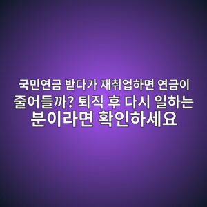 국민연금 받다가 재취업하면 연금이 줄어들까? 퇴직 후 다시 일하는 분이라면 확인하세요 6 eab5adebafbcec97b0eab888 ebb09beb8ba4eab080 ec9eacecb7a8ec9785ed9598eba9b4 ec97b0eab888ec9db4 eca484ec96b4eb93a4eab98c ed87b4eca781 1789340806