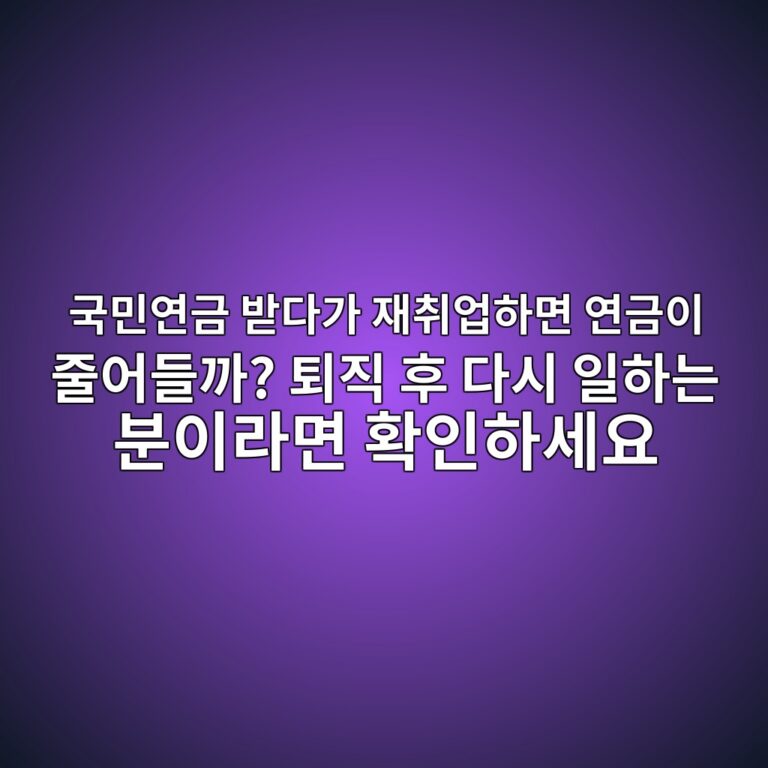 국민연금 받다가 재취업하면 연금이 줄어들까? 퇴직 후 다시 일하는 분이라면 확인하세요 4 eab5adebafbcec97b0eab888 ebb09beb8ba4eab080 ec9eacecb7a8ec9785ed9598eba9b4 ec97b0eab888ec9db4 eca484ec96b4eb93a4eab98c ed87b4eca781 1789340806