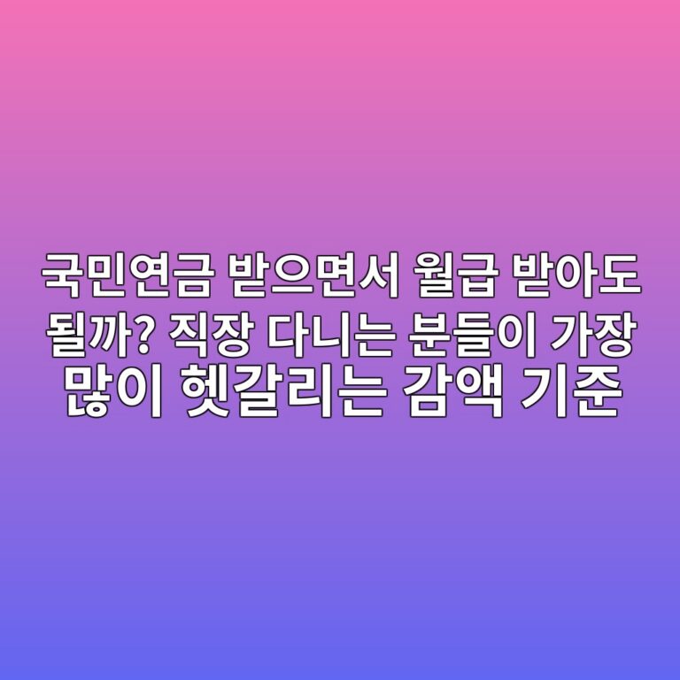국민연금 받으면서 월급 받아도 될까? 직장 다니는 분들이 가장 많이 헷갈리는 감액 기준 5 eab5adebafbcec97b0eab888 ebb09bec9cbceba9b4ec849c ec9b94eab889 ebb09bec9584eb8f84 eb90a0eab98c eca781ec9ea5 eb8ba4eb8b88eb8a94 ebb684 1789340471