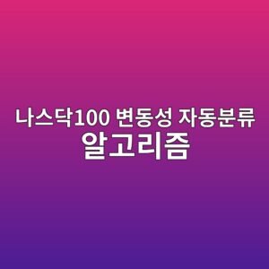 파이썬 시계열 데이터를 활용한 나스닥100 변동성 자동분류 알고리즘 설계 5 eb8298ec8aa4eb8ba5100 ebb380eb8f99ec84b1 ec9e90eb8f99ebb684eba598 ec958ceab3a0eba6aceca698 1788424492