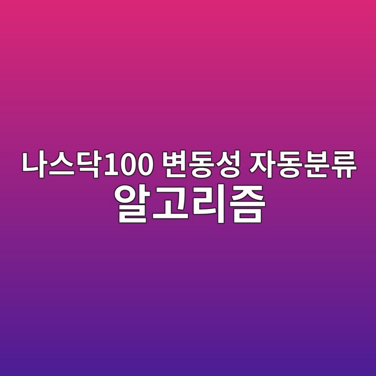 파이썬 시계열 데이터를 활용한 나스닥100 변동성 자동분류 알고리즘 설계 2 eb8298ec8aa4eb8ba5100 ebb380eb8f99ec84b1 ec9e90eb8f99ebb684eba598 ec958ceab3a0eba6aceca698 1788424492