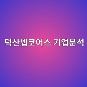 덕산넵코어스 기업분석, 항재밍 기술부터 방산·우주항공 성장동력까지 3 eb8d95ec82b0eb84b5ecbd94ec96b4ec8aa4 eab8b0ec9785ebb684ec849d 1789605495