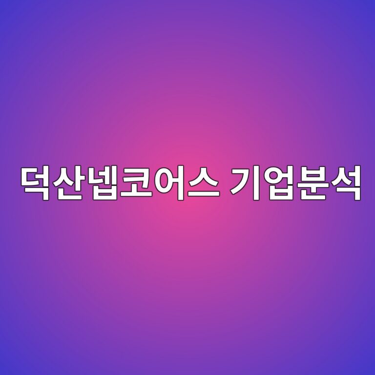 덕산넵코어스 기업분석, 항재밍 기술부터 방산·우주항공 성장동력까지 12 eb8d95ec82b0eb84b5ecbd94ec96b4ec8aa4 eab8b0ec9785ebb684ec849d 1789605495