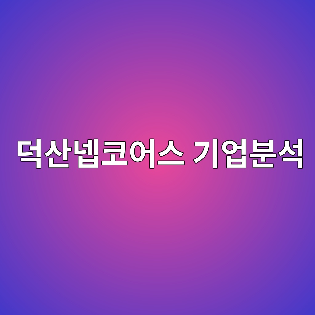 덕산넵코어스 기업분석, 항재밍 기술부터 방산·우주항공 성장동력까지 1 eb8d95ec82b0eb84b5ecbd94ec96b4ec8aa4 eab8b0ec9785ebb684ec849d 1789605495