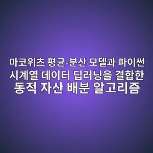 마코위츠 평균-분산 모델과 파이썬 시계열 데이터 딥러닝을 결합한 동적 자산 배분 알고리즘 11 eba788ecbd94ec9c84ecb8a0 ed8f89eab7a0 ebb684ec82b0 ebaaa8eb8db8eab3bc ed8c8cec9db4ec8dac ec8b9ceab384ec97b4 eb8db0ec9db4ed84b0 eb94a5 1788573136