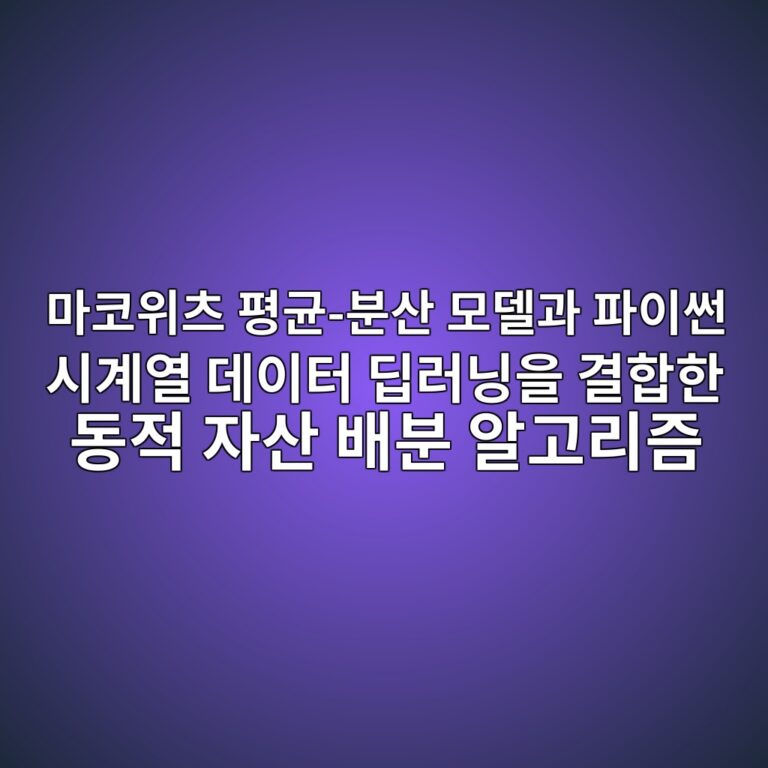 마코위츠 평균-분산 모델과 파이썬 시계열 데이터 딥러닝을 결합한 동적 자산 배분 알고리즘 9 eba788ecbd94ec9c84ecb8a0 ed8f89eab7a0 ebb684ec82b0 ebaaa8eb8db8eab3bc ed8c8cec9db4ec8dac ec8b9ceab384ec97b4 eb8db0ec9db4ed84b0 eb94a5 1788573136