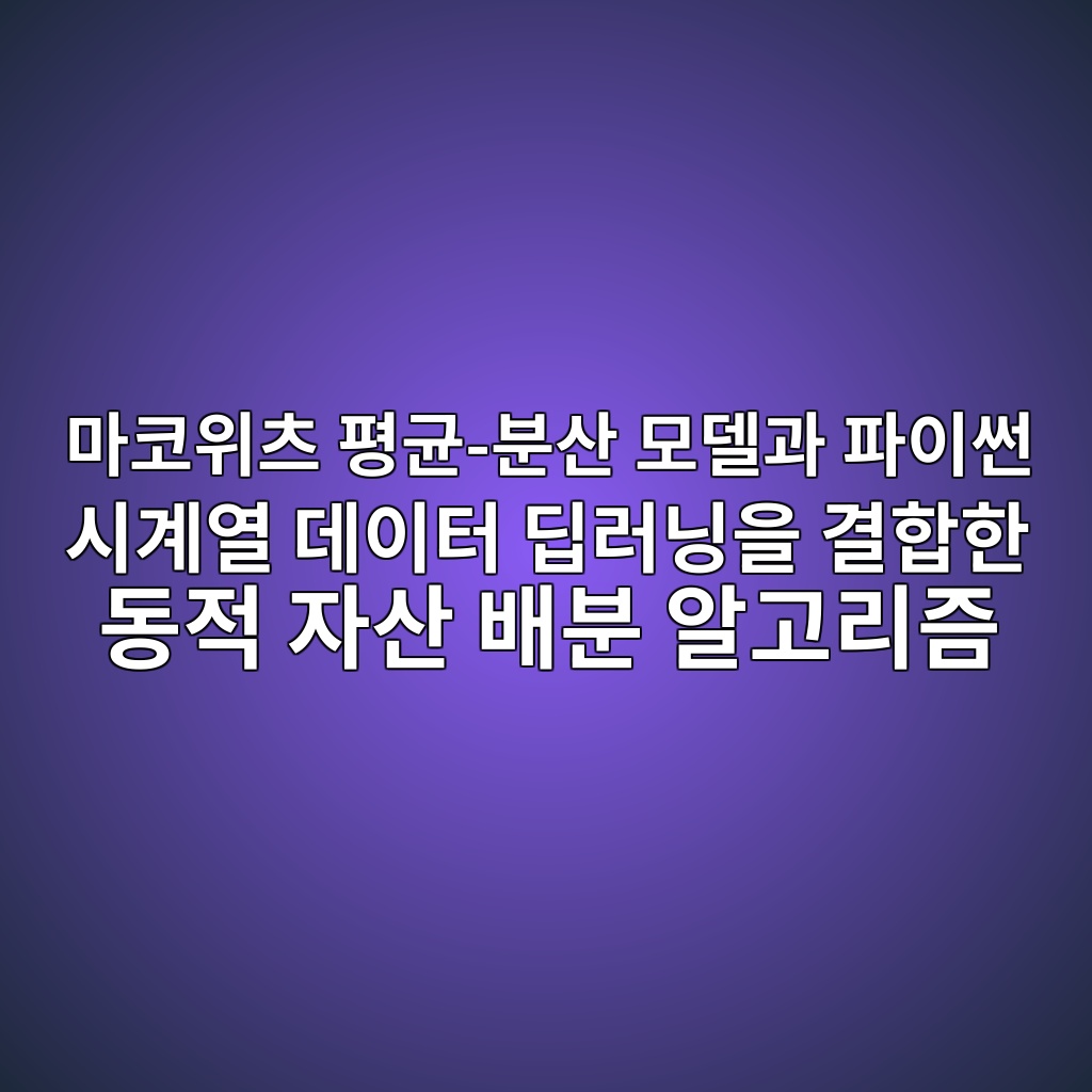 마코위츠 평균-분산 모델과 파이썬 시계열 데이터 딥러닝을 결합한 동적 자산 배분 알고리즘 1 eba788ecbd94ec9c84ecb8a0 ed8f89eab7a0 ebb684ec82b0 ebaaa8eb8db8eab3bc ed8c8cec9db4ec8dac ec8b9ceab384ec97b4 eb8db0ec9db4ed84b0 eb94a5 1788573136