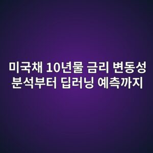 미국채 10년물 금리 변동성 분석부터 딥러닝 예측까지 9 ebafb8eab5adecb184 10eb8584ebacbc eab888eba6ac ebb380eb8f99ec84b1 ebb684ec849debb680ed84b0 eb94a5eb9faceb8b9d ec9888ecb8a1eab98ceca780 1789197801