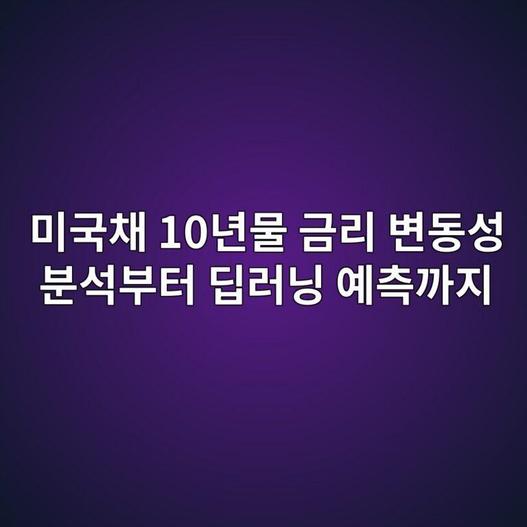 미국채 10년물 금리 변동성 분석부터 딥러닝 예측까지 7 ebafb8eab5adecb184 10eb8584ebacbc eab888eba6ac ebb380eb8f99ec84b1 ebb684ec849debb680ed84b0 eb94a5eb9faceb8b9d ec9888ecb8a1eab98ceca780 1789197801