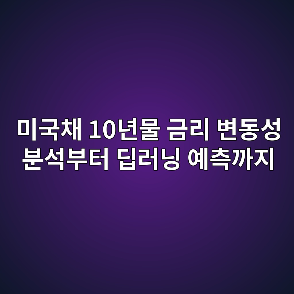 미국채 10년물 금리 변동성 분석부터 딥러닝 예측까지 1 ebafb8eab5adecb184 10eb8584ebacbc eab888eba6ac ebb380eb8f99ec84b1 ebb684ec849debb680ed84b0 eb94a5eb9faceb8b9d ec9888ecb8a1eab98ceca780 1789197801