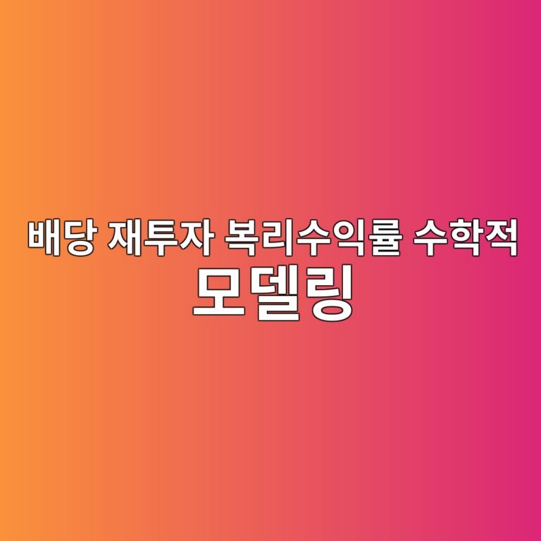배당성장주 지수추종 펀드의 배당 재투자 복리수익률 수학적 모델링 3 ebb0b0eb8bb9 ec9eaced88acec9e90 ebb3b5eba6acec8898ec9db5eba5a0 ec8898ed9599eca081 ebaaa8eb8db8eba781 1788407387